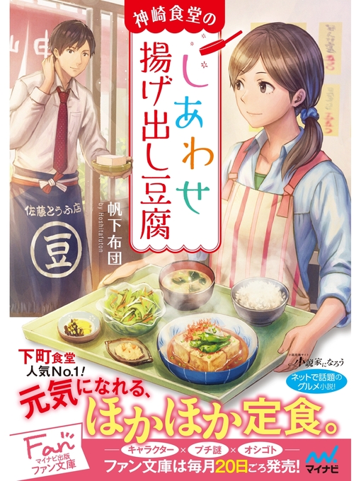 帆下布団作の神崎食堂のしあわせ揚げ出し豆腐の作品詳細 - 貸出可能
